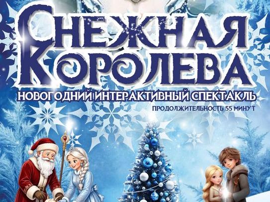 Спектакль "Снежная королева" Спектакль "Снежная королева"